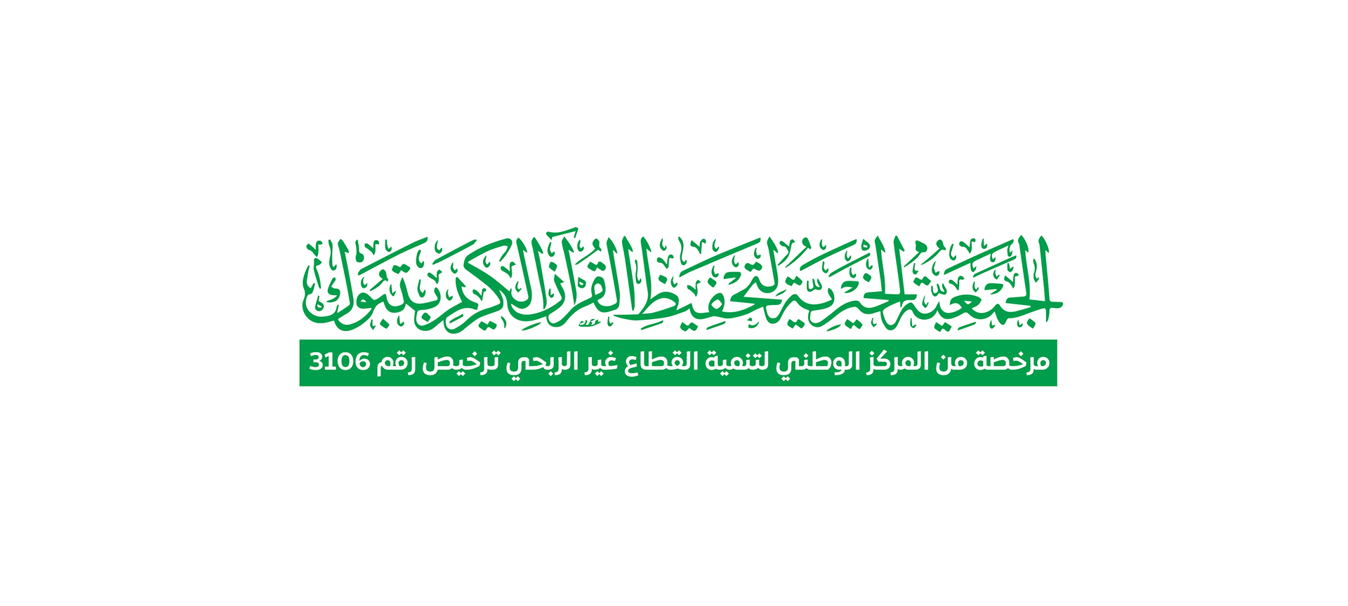 الجمعية الخيرية لتحفيظ القرآن الكريم بتبوك
